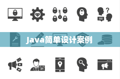 Java简单设计案例
