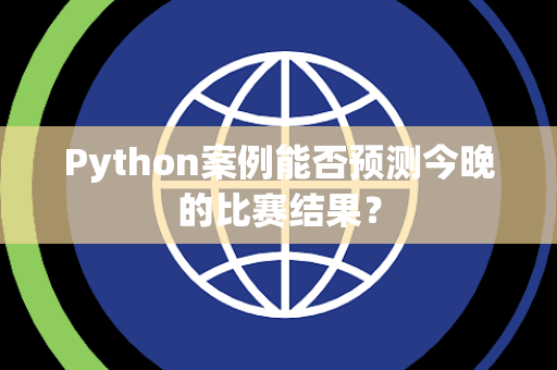 Python案例能否预测今晚的比赛结果？