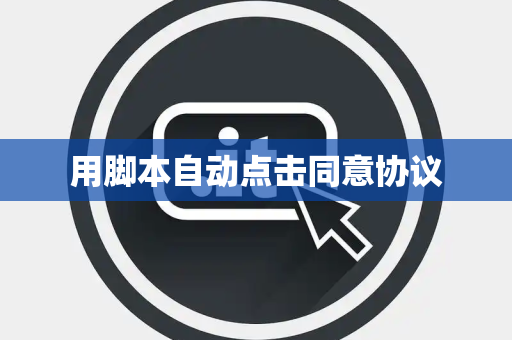 用脚本自动点击同意协议