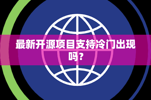 最新开源项目支持冷门出现吗？