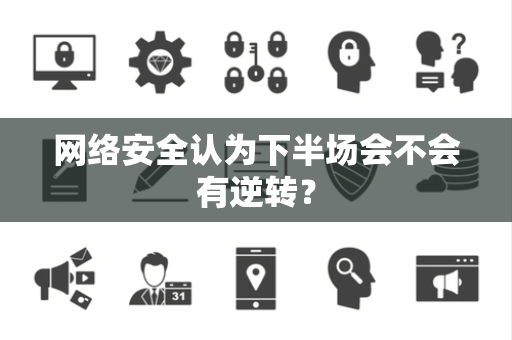 网络安全认为下半场会不会有逆转？