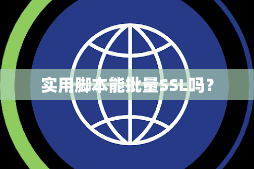 实用脚本能批量SSL吗？