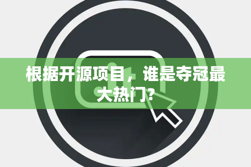根据开源项目，谁是夺冠最大热门？