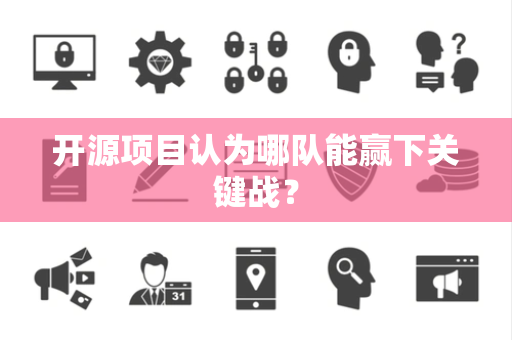 开源项目认为哪队能赢下关键战？