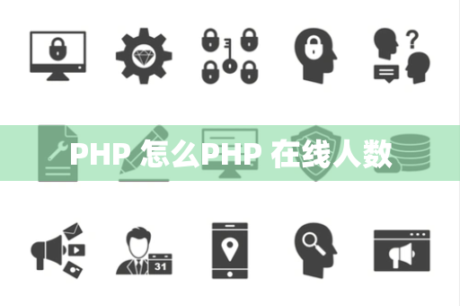 PHP 怎么PHP 在线人数