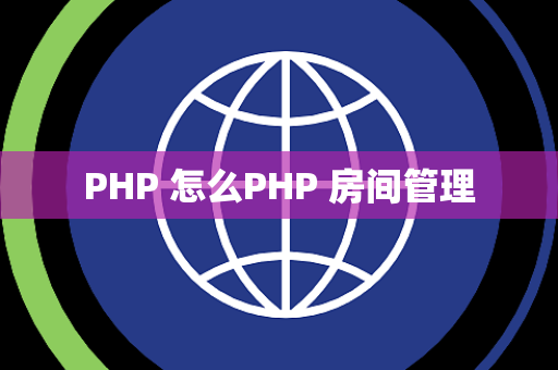 PHP 怎么PHP 房间管理