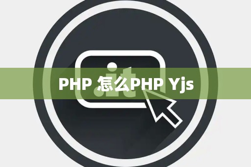 PHP 怎么PHP Yjs