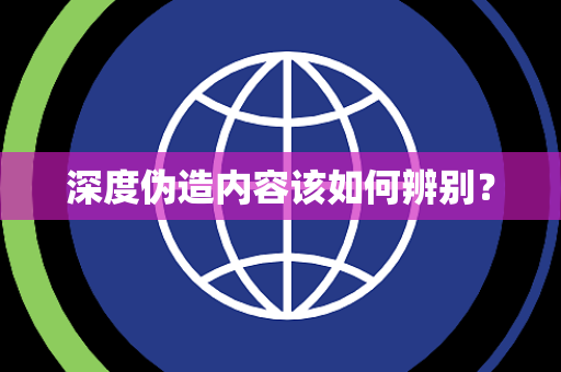 深度伪造内容该如何辨别？