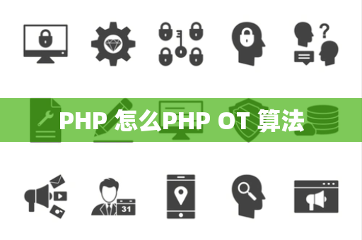 PHP 怎么PHP OT 算法