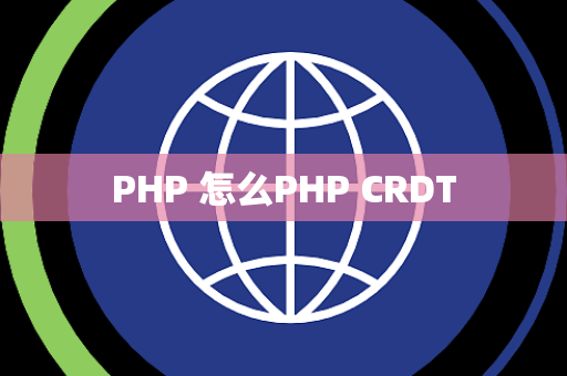 PHP 怎么PHP CRDT