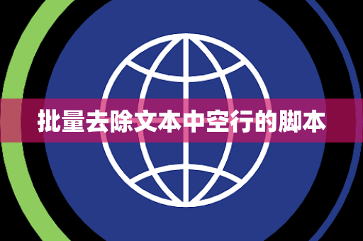 批量去除文本中空行的脚本