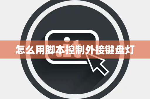 怎么用脚本控制外接键盘灯