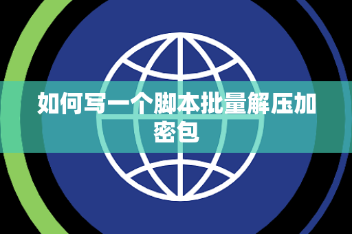如何写一个脚本批量解压加密包