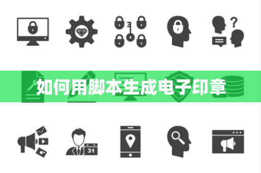 如何用脚本生成电子印章