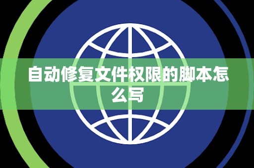 自动修复文件权限的脚本怎么写