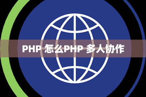 PHP 怎么PHP 多人协作