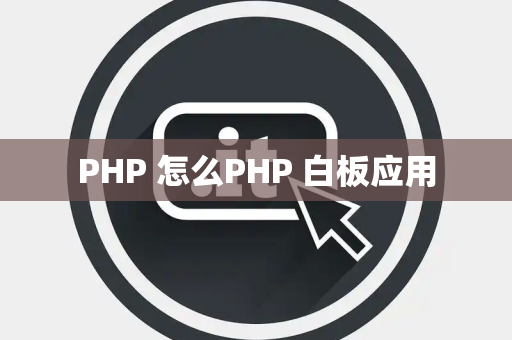 PHP 怎么PHP 白板应用