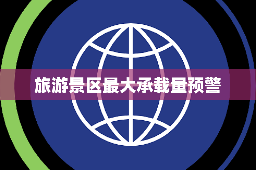 旅游景区最大承载量预警