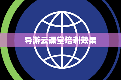 导游云课堂培训效果