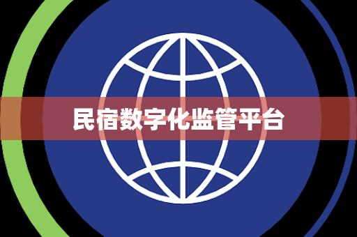 民宿数字化监管平台