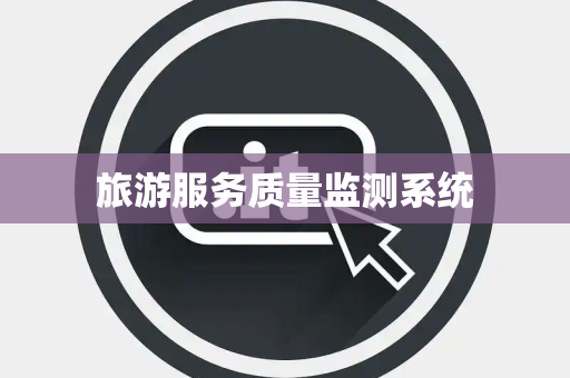旅游服务质量监测系统