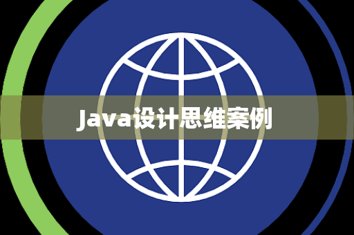 Java设计思维案例