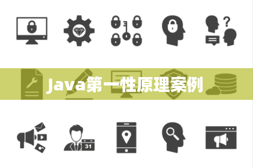 Java第一性原理案例