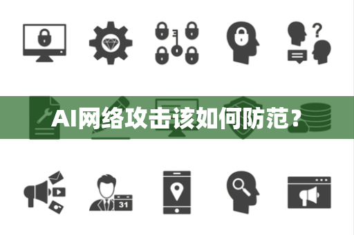 AI网络攻击该如何防范？