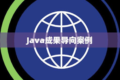 Java成果导向案例