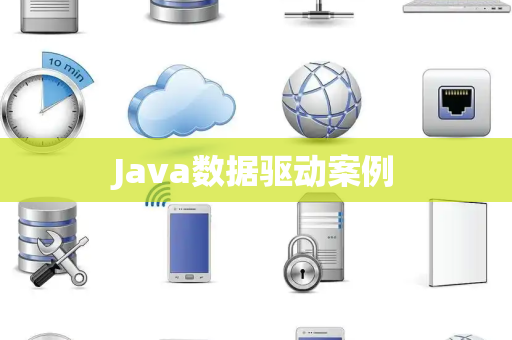 Java数据驱动案例