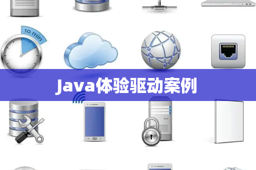 Java体验驱动案例