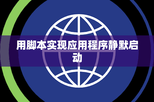 用脚本实现应用程序静默启动