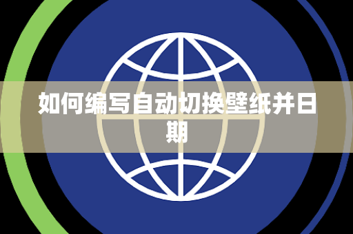 如何编写自动切换壁纸并日期