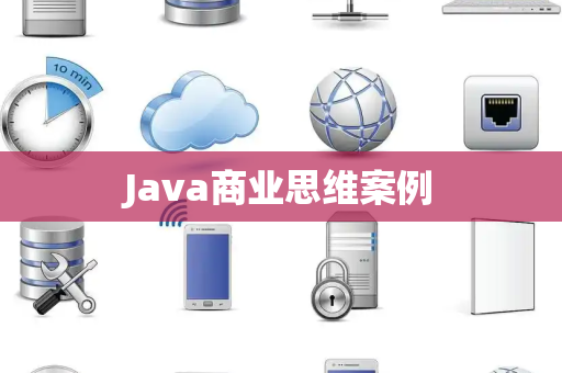 Java商业思维案例
