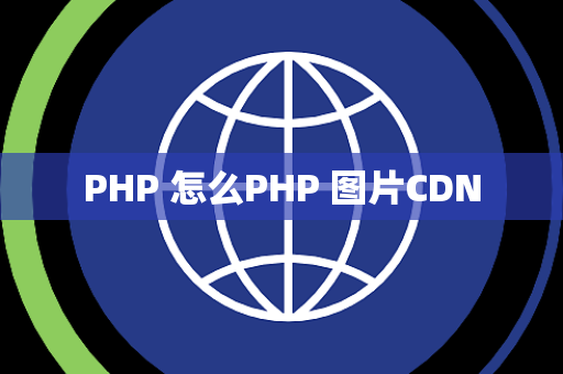 PHP 怎么PHP 图片CDN