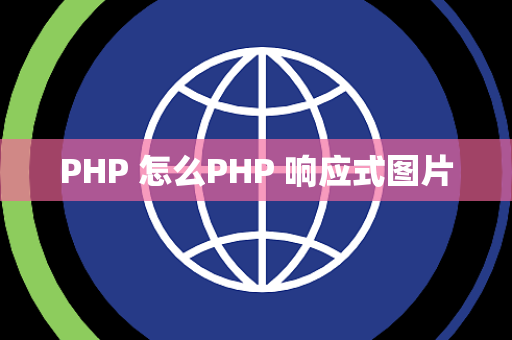 PHP 怎么PHP 响应式图片