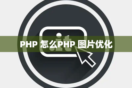 PHP 怎么PHP 图片优化