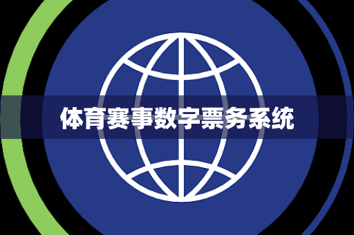 体育赛事数字票务系统