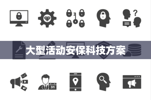 大型活动安保科技方案