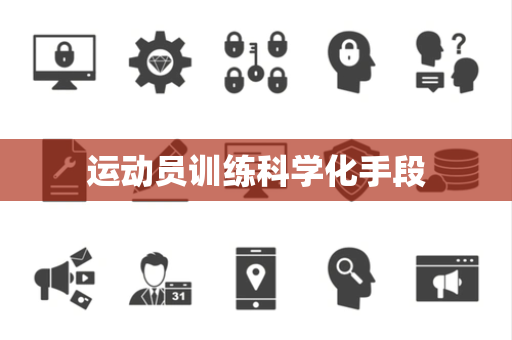 运动员训练科学化手段