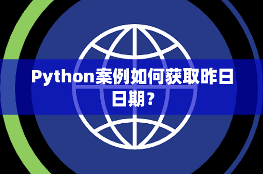 Python案例如何获取昨日日期？