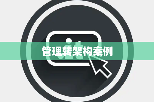管理转架构案例