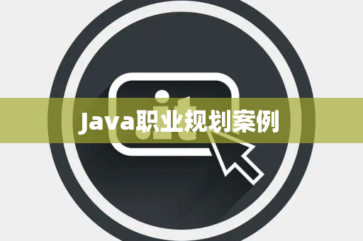 Java职业规划案例