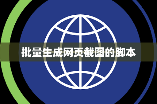 批量生成网页截图的脚本