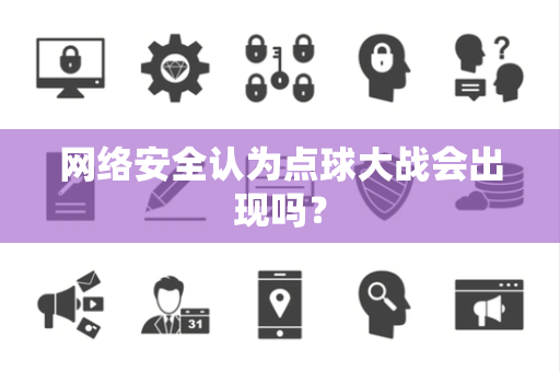 网络安全认为点球大战会出现吗？
