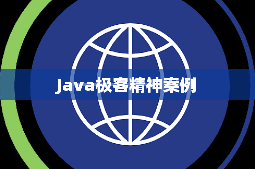 Java极客精神案例