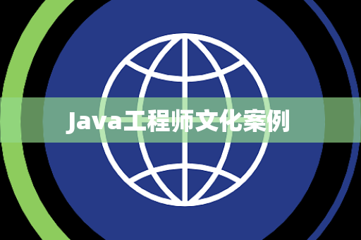 Java工程师文化案例