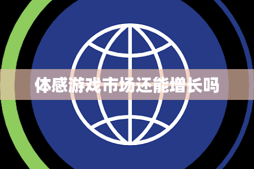 体感游戏市场还能增长吗