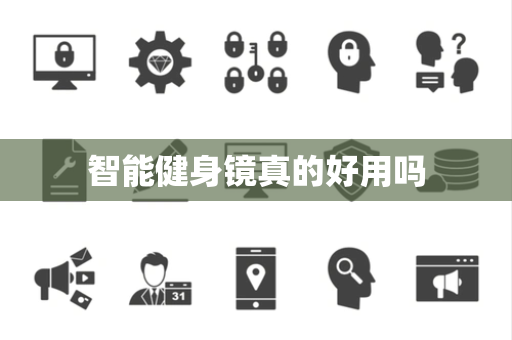 智能健身镜真的好用吗
