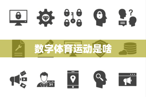 数字体育运动是啥